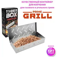 Контейнер для щепы, для копчения Prime Grill