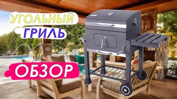 Tarrington House Гриль угольный Memphis. Обзор.