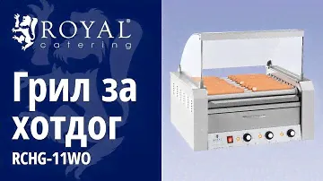 Грил за хотдог Royal Catering RCHG-11WO | Представяне на продукта 10010467