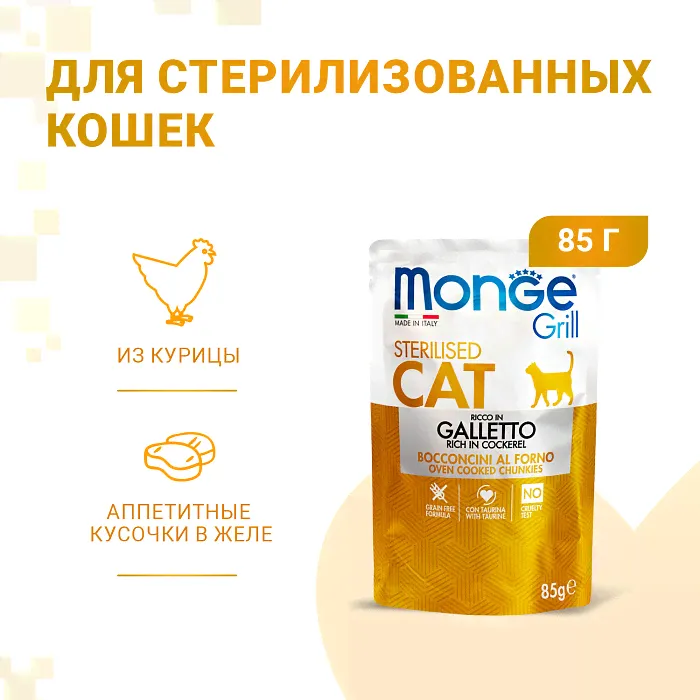 Monge Grill Sterilised Итальянская курица пауч для кошек 85 г-1