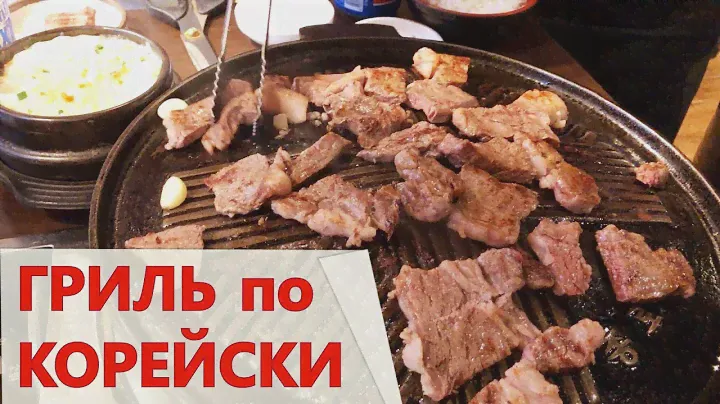 СЕУЛ,  ГРИЛЬ по КОРЕЙСКИ