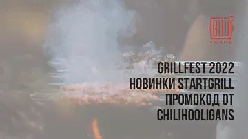 Грильфэст 2022. Беглый взгляд на новинки от Start Grill. Знакомство с Chili Hooligans.